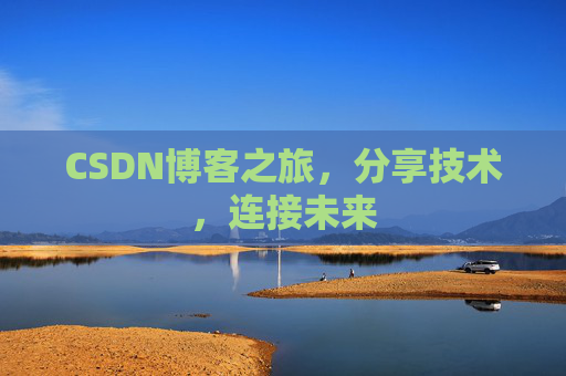 CSDN博客之旅，分享技术，连接未来