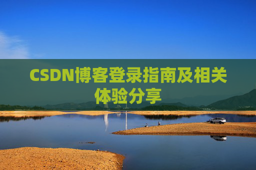 CSDN博客登录指南及相关体验分享
